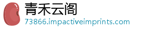 青禾云阁